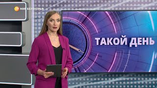 «Такой день». Белгородские новости (выпуск от 9.02.22)