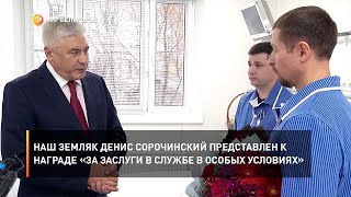Наш земляк Денис Сорочинский представлен к награде «За заслуги в службе в особых условиях»