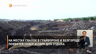 На местах свалок в Грайвороне и Белгороде появятся сквер и парк для отдыха