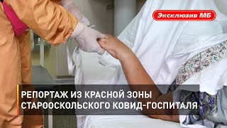 Репортаж из красной зоны старооскольского ковид-госпиталя