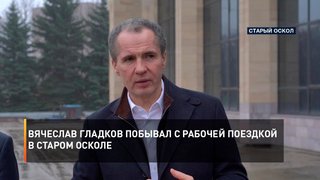 Вячеслав Гладков побывал с рабочей поездкой в Старом Осколе