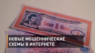 Новые мошеннические схемы в интернете