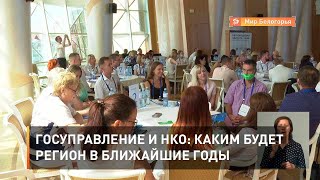Госуправление и НКО: каким будет регион в ближайшие годы