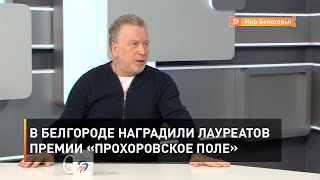 В Белгороде наградили лауреатов премии «Прохоровское поле»