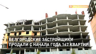 Белгородские застройщики продали с начала года 167 квартир