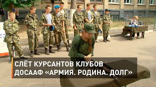 Слёт курсантов клубов ДОСААФ «Армия. Родина. Долг»