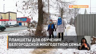 Планшеты для обучения белгородской многодетной семье