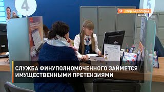 Служба финуполномоченного займется имущественными претензиями