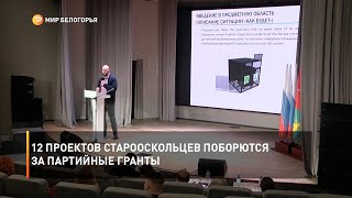 12 проектов старооскольцев поборются за партийные гранты
