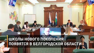 Школы нового поколения появятся в Белгородской области