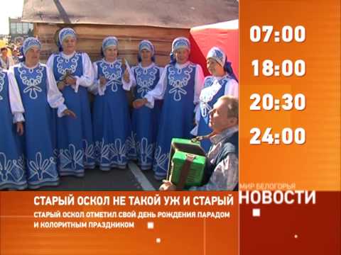 Смотрите на «Мире Белогорья» сегодня, 8 сентября