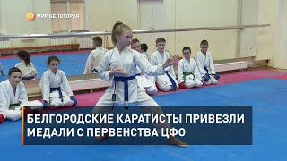 Белгородские каратисты привезли медали с первенства ЦФО