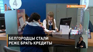 Белгородцы стали реже брать кредиты