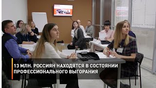 13 млн. россиян находятся в состоянии профессионального выгорания