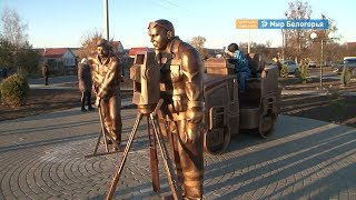 Памятник дорожникам в Борисовске