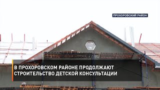 В Прохоровском районе продолжают строительство детской консультации