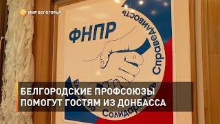 Белгородские профсоюзы помогут гостям из Донбасса