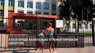 В Белгороде капитально отремонтировали школу №4