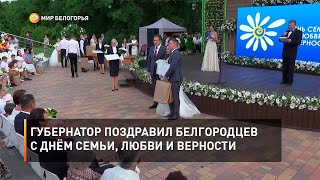 Губернатор поздравил белгородцев с Днём семьи, любви и верности