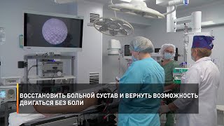 Восстановить больной сустав и вернуть возможность двигаться без боли