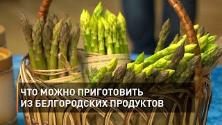 Что можно приготовить из белгородских продуктов