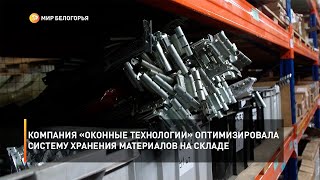 Компания «Оконные технологии» оптимизировала систему хранения материалов на складе