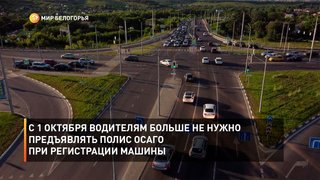 С 1 октября водителям больше не нужно предъявлять полис ОСАГО при регистрации машины