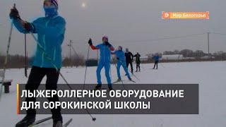Лыжероллерное оборудование для Сорокинской школы