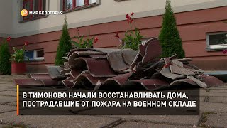 В Тимоново начали восстанавливать дома, пострадавшие от пожара на военном складе
