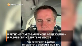В регионе стартовал ремонт общежитий – в работе сразу девять объектов