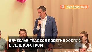 Вячеслав Гладков посетил хоспис в селе Коротком
