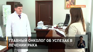 Главный онколог об успехах в лечении рака