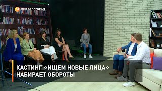 Кастинг «Ищем новые лица» набирает обороты