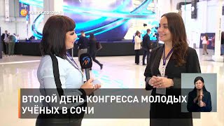 Второй день конгресса молодых учёных в Сочи
