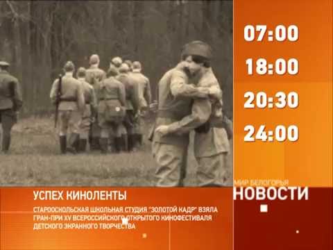 Смотрите на «Мире Белогорья» сегодня, 7 июня