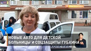 Новые авто для детской больницы и соцзащиты Губкина