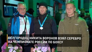 Белгородец Никита Воронов взял серебро на Чемпионате России по боксу