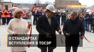 О стандартах вступления в ТОСЭР