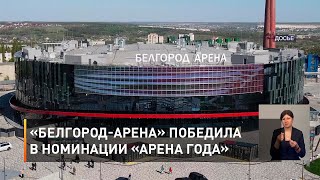 «Белгород-Арена» победила в номинации «Арена года»