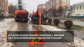В Старом Осколе решают проблему с аварией на 4-й канализационно-насосной станции