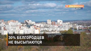 30% белгородцев не высыпаются