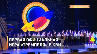 Первая официальная игра «Тремпеля» в КВН