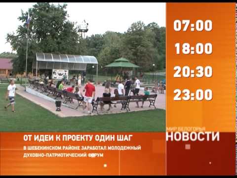 Смотрите на «Мире Белогорья» сегодня, 29 июля