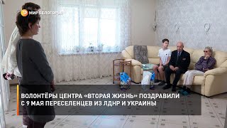 Волонтёры центра «Вторая жизнь» поздравили с 9 Мая переселенцев из ЛДНР и Украины
