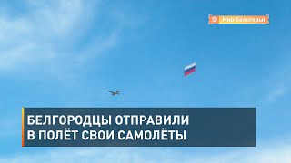 Белгородцы отправили в полёт свои самолёты 