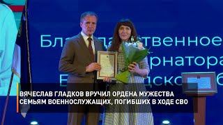 Вячеслав Гладков вручил Ордена Мужества семьям военнослужащих, погибших в ходе СВО