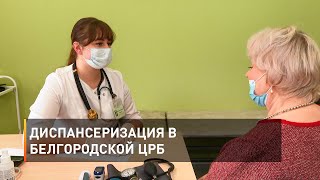 Диспансеризация в Белгородской ЦРБ 
