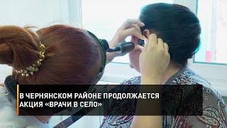 В Чернянском районе продолжается акция «Врачи в село»