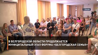 В Белгородской области продолжается муниципальный этап форума «Белгородская семья»