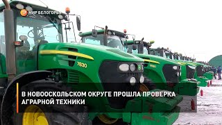 В Новооскольском округе прошла проверка аграрной техники